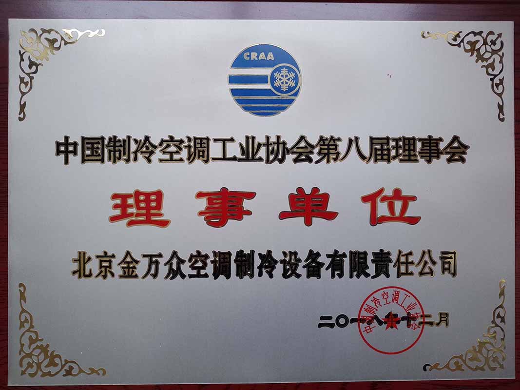 制冷工業(yè)協(xié)會(huì)理事單位證書(shū)
